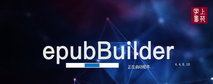 epubBuilder下载_epubBuilder电子书生成器 v4.8.11.30 绿色破解版