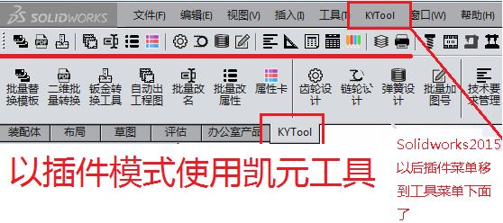 凯元工具下载_KYTOOL凯元工具（SolidWorks插件）v2018.2.8.0 绿色免费版