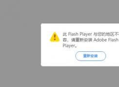 微软Edge浏览器Flash Player与你的地区不相容解决方法