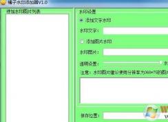 怎么给图片加水印？winwin7教你给图片加水印的方法