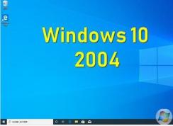 Win10 2004有哪些新功能？Win10 2004(20H1)更新内容和改进