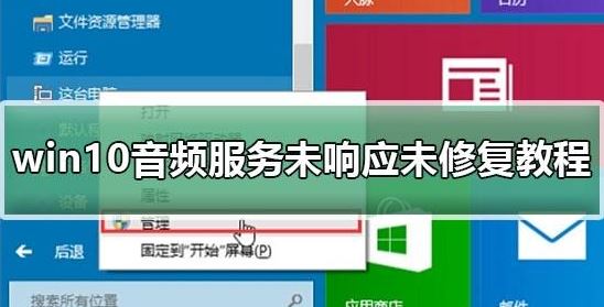 win10系统音频服务未响应怎么办？（已解决）