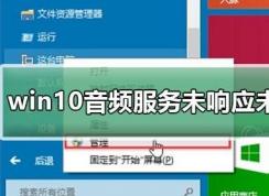 win10系统音频服务未响应怎么办？（已解决）