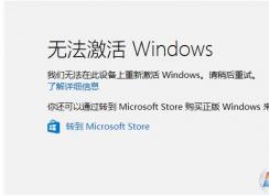 Win10换CPU和主板硬件之后无法激活怎么解决