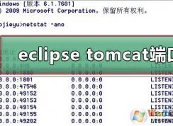 Win10 eclipse tomcat端口被占用解决方法