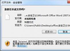 win7系统桌面栏快捷方式打开弹出安全警告提示该怎么办？（已解决）