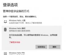win10系统如何使用windows hello登录到应用？（已解决）