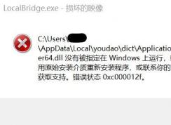 win10系统弹出：Localbridge.exe - 损坏的映像 提示该怎么办？（修复方法）