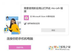 win10系统【你的手机】连接手机提示 需要使用新应用以打开此ms-cxh 链接