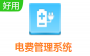 电费管理系统下载_电费管理系统 v5.0【官方最新版】