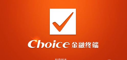 Choice金融终端下载_choice金融终端 v5.1.9.0 官方最新版