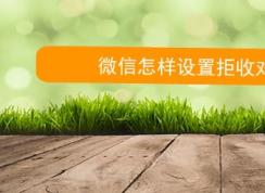 怎么拒收微信消息？教你微信拒绝接收对方信息的方法