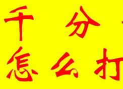 千分号怎么打？教你几种输入千分号的操作方法