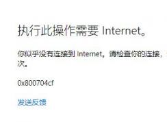 win10 xbox无法使用微软账户登录 错误代码：0x800704cf 该怎么办？（解决方法）