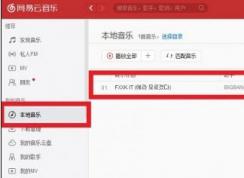 网易云怎么上传歌曲？教你网易云音乐上传歌曲的操作方法