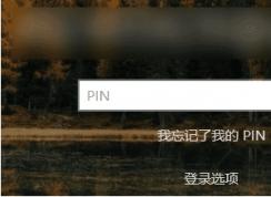 怎么让Win10登录背景变的清晰不模糊？方法在这