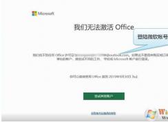 新电脑Win10自带Office2019无法激活的解决方法
