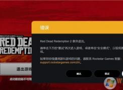 《荒野大镖客2》Steam平台经常意外退出解决办法