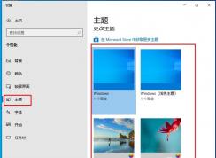 Win10怎么换主题？Win10更换主题步骤及下载主题方法