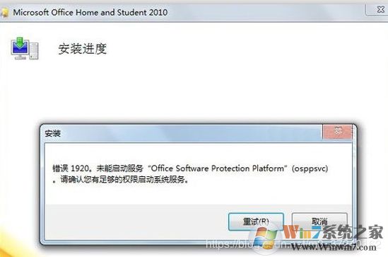 Win10安装Office2010错误1920,未能启动服务解决方法