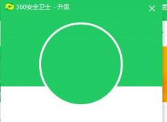 win10系统360安全卫士【设置中心】显示空白该怎么办？