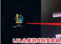 LOL全屏后黑屏屏幕显示“输入不支持”怎么解决？