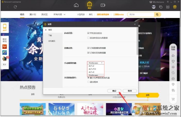 WeGame截图快捷键怎么改？WeGame截图热键修改方法