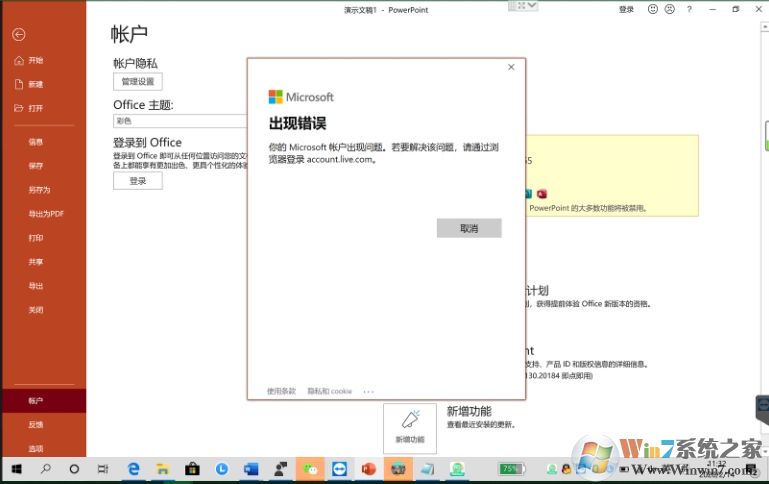 激活Office你的Microsoft帐户出现问题怎么解决？