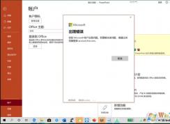 激活Office你的Microsoft帐户出现问题怎么解决？
