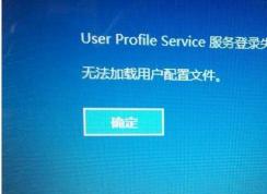 Win10系统修复无法加载用户配置文件教程