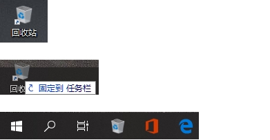 Win10回收站怎么固定到任务栏？Win10回收站固定到任务栏方法