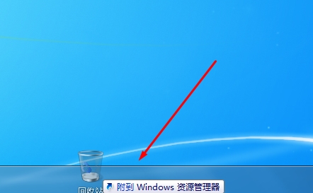 Win7回收站放不到任务栏解决方法(Win7固定回收站到任务栏)