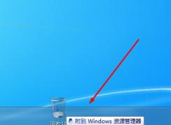 Win7回收站放不到任务栏解决方法(Win7固定回收站到任务栏)