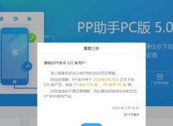 PP助手将在月底正式关停iOS业务,iPhone将无法使用