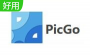 PicGo下载_PicGo（超好用图床工具）v2.1.2 最新免费版