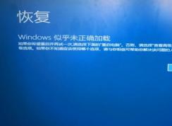 Win10 Windows似乎未正确加载的解决方法