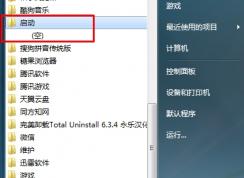 Win7启动项管理:删除开机启动项和添加开机启动项方法
