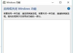 Win10启用或关闭windows功能空白完美解决方法