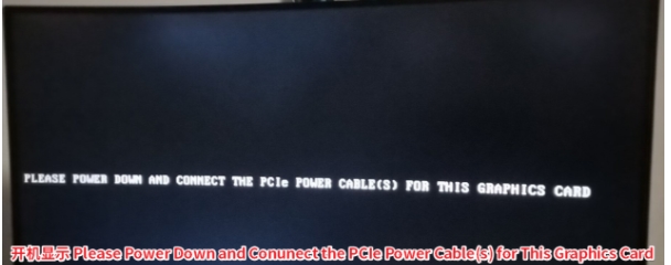 电脑开机Please Power Down and Conunect the PCIe Power Cable(s) for This Graphics Card