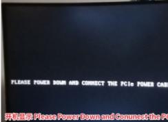 电脑开机Please Power Down and Conunect the PCIe Power Cable(s) for This Graphics Card