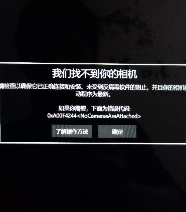 Win10我们找不到你的相机如何解决？