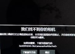 Win10我们找不到你的相机如何解决？