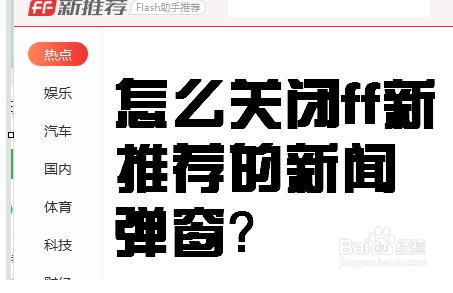 FF新推荐新闻弹窗怎么关闭？FF新推荐是什么软件彻底关闭方法