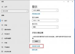 Win10调显示器刷新率的方法(Win10 1909)