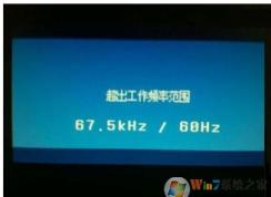 电脑屏幕超出工作频率范围修复方法