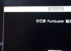 经常被punkbuster踢出该怎么办？战地被punkbuster踢出的解决方法