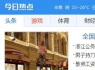 Win10今日热点怎么关闭，Win10删除今日热点方法