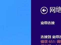 Win10宽带连接不上错误651解决方法
