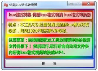 kux转mp4软件下载_优酷kux转mp4格式转换器 