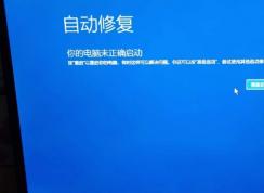 Win10更新后出现自动修复进不了系统解决方法